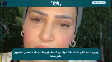 بدرية طلبة تنفي الاتهامات حول بيع أعضاء زوجها الراحل مصطفى: تصريح حازم منها